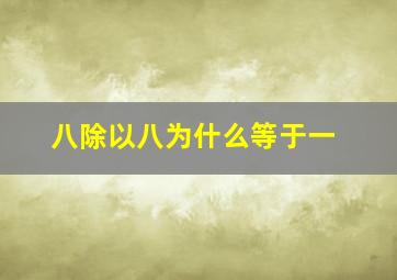 八除以八为什么等于一