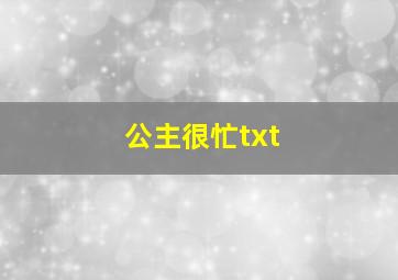 公主很忙txt