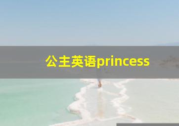 公主英语princess