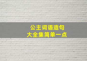 公主词语造句大全集简单一点