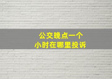 公交晚点一个小时在哪里投诉