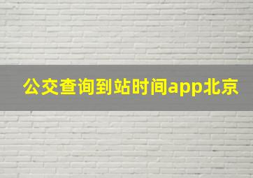 公交查询到站时间app北京