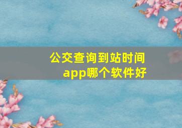 公交查询到站时间app哪个软件好