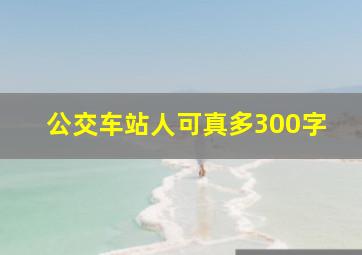 公交车站人可真多300字