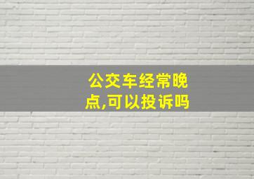 公交车经常晚点,可以投诉吗