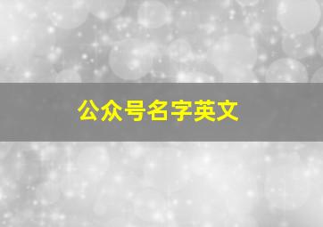 公众号名字英文