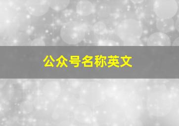 公众号名称英文