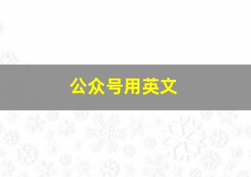 公众号用英文