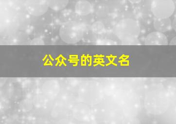 公众号的英文名