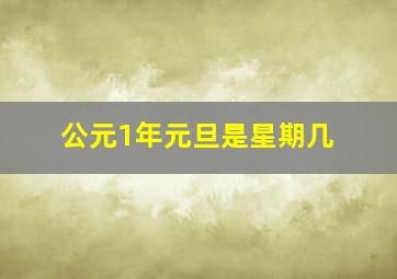 公元1年元旦是星期几