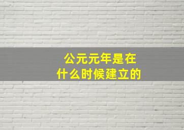 公元元年是在什么时候建立的