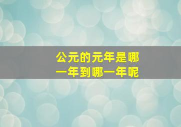 公元的元年是哪一年到哪一年呢