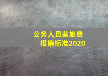 公务人员差旅费报销标准2020