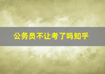 公务员不让考了吗知乎