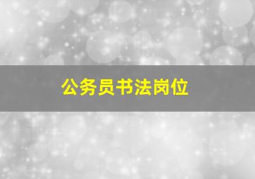 公务员书法岗位