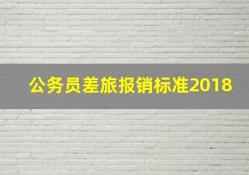 公务员差旅报销标准2018