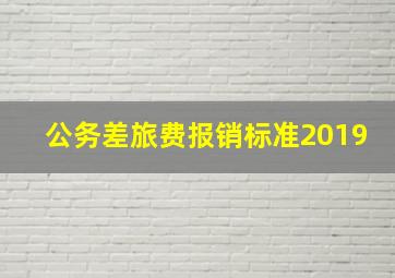 公务差旅费报销标准2019