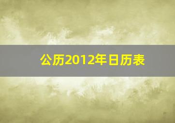 公历2012年日历表