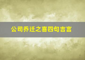 公司乔迁之喜四句吉言