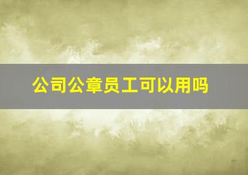 公司公章员工可以用吗