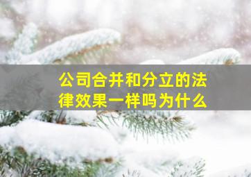 公司合并和分立的法律效果一样吗为什么