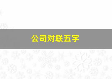 公司对联五字