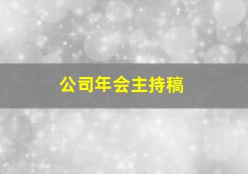 公司年会主持稿