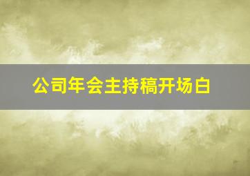 公司年会主持稿开场白