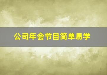 公司年会节目简单易学