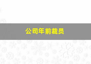 公司年前裁员