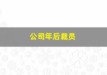 公司年后裁员