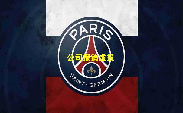 公司报销虚报