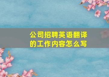 公司招聘英语翻译的工作内容怎么写