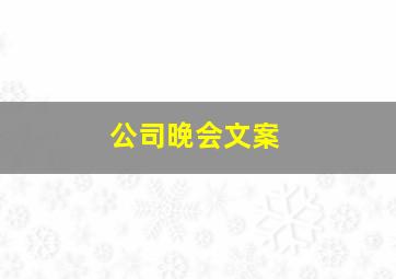 公司晚会文案