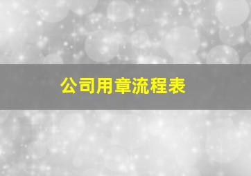 公司用章流程表