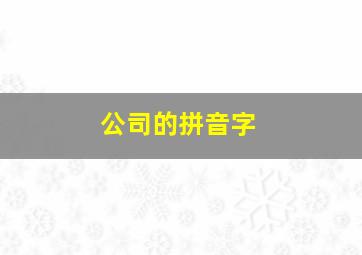 公司的拼音字