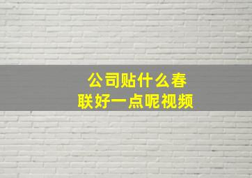 公司贴什么春联好一点呢视频