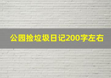 公园捡垃圾日记200字左右