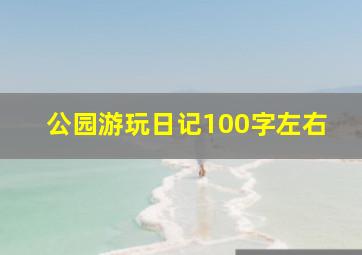 公园游玩日记100字左右