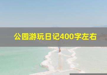 公园游玩日记400字左右