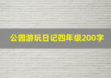 公园游玩日记四年级200字