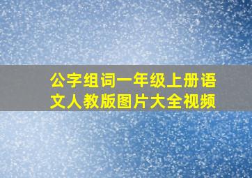 公字组词一年级上册语文人教版图片大全视频