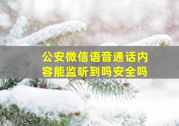 公安微信语音通话内容能监听到吗安全吗