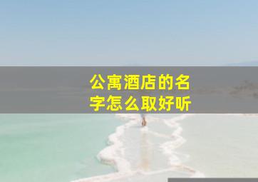 公寓酒店的名字怎么取好听