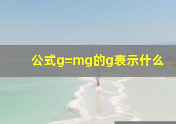 公式g=mg的g表示什么