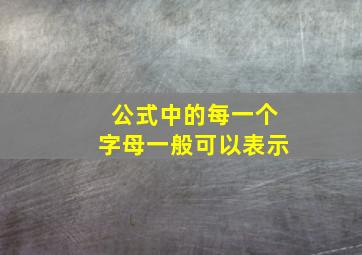 公式中的每一个字母一般可以表示