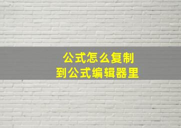 公式怎么复制到公式编辑器里