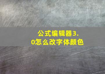 公式编辑器3.0怎么改字体颜色