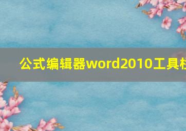 公式编辑器word2010工具栏