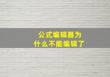 公式编辑器为什么不能编辑了